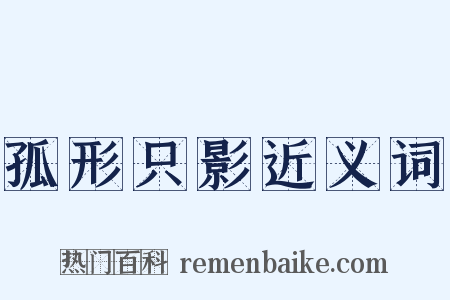 孤形只影近义词是什么意思的图片